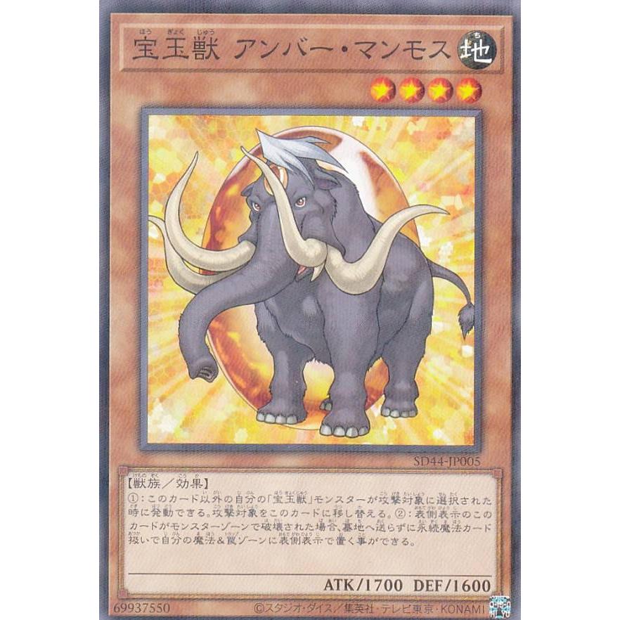 【プレイ用】 遊戯王 SD44-JP005 宝玉獣 アンバー・マンモス (日本語版 ノーマルパラレル) ストラクチャーデッキ−宝玉の伝説− 【中古】 | 