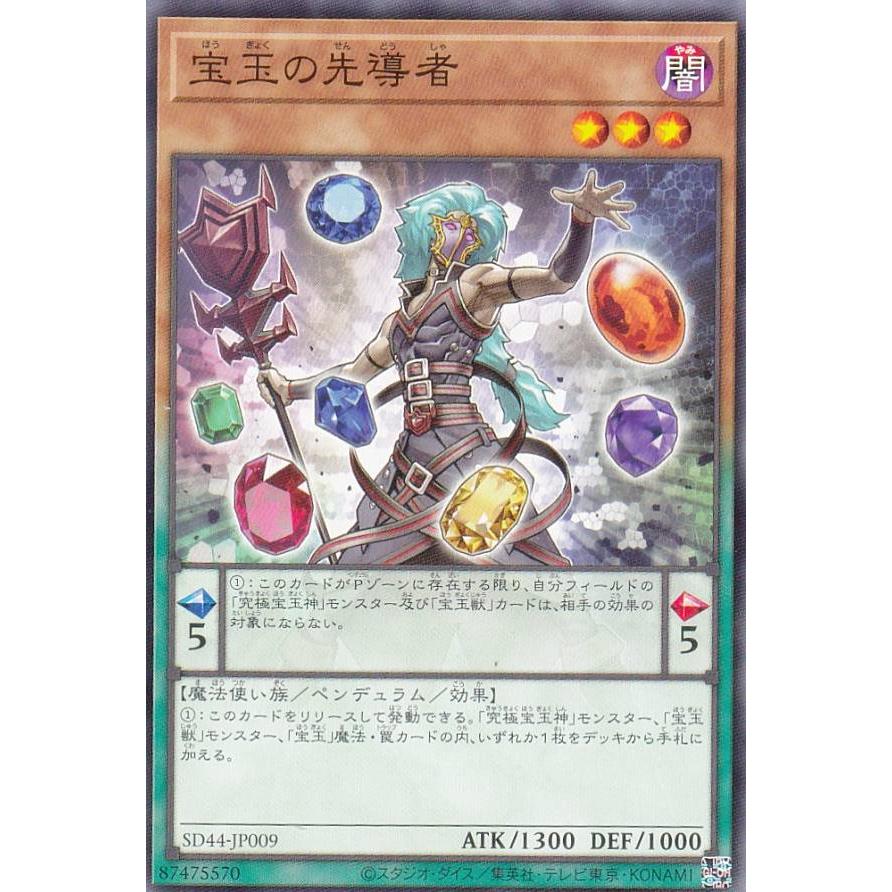 【プレイ用】遊戯王 SD44-JP009 宝玉の先導者 (日本語版 ノーマル) ストラクチャーデッキ−宝玉の伝説− 【中古】 | 