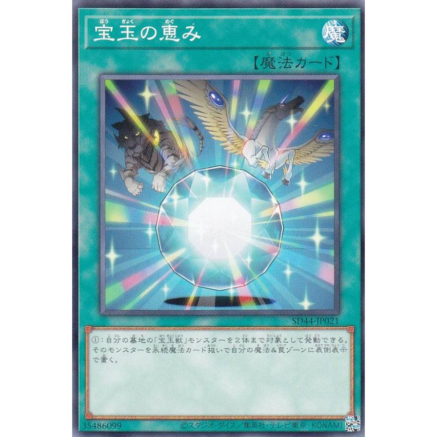 【プレイ用】遊戯王 SD44-JP021 宝玉の恵み (日本語版 ノーマル) ストラクチャーデッキ−宝玉の伝説− 【中古】 | 