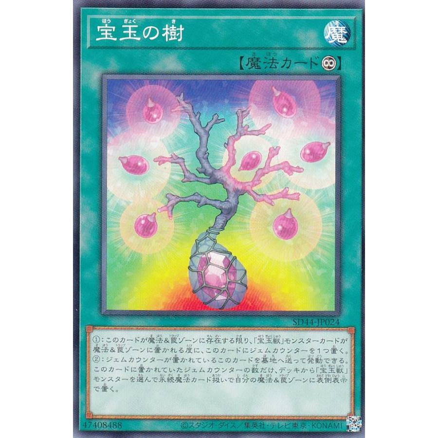 【プレイ用】遊戯王 SD44-JP024 宝玉の樹 (日本語版 ノーマル) ストラクチャーデッキ−宝玉の伝説− 【中古】 | 