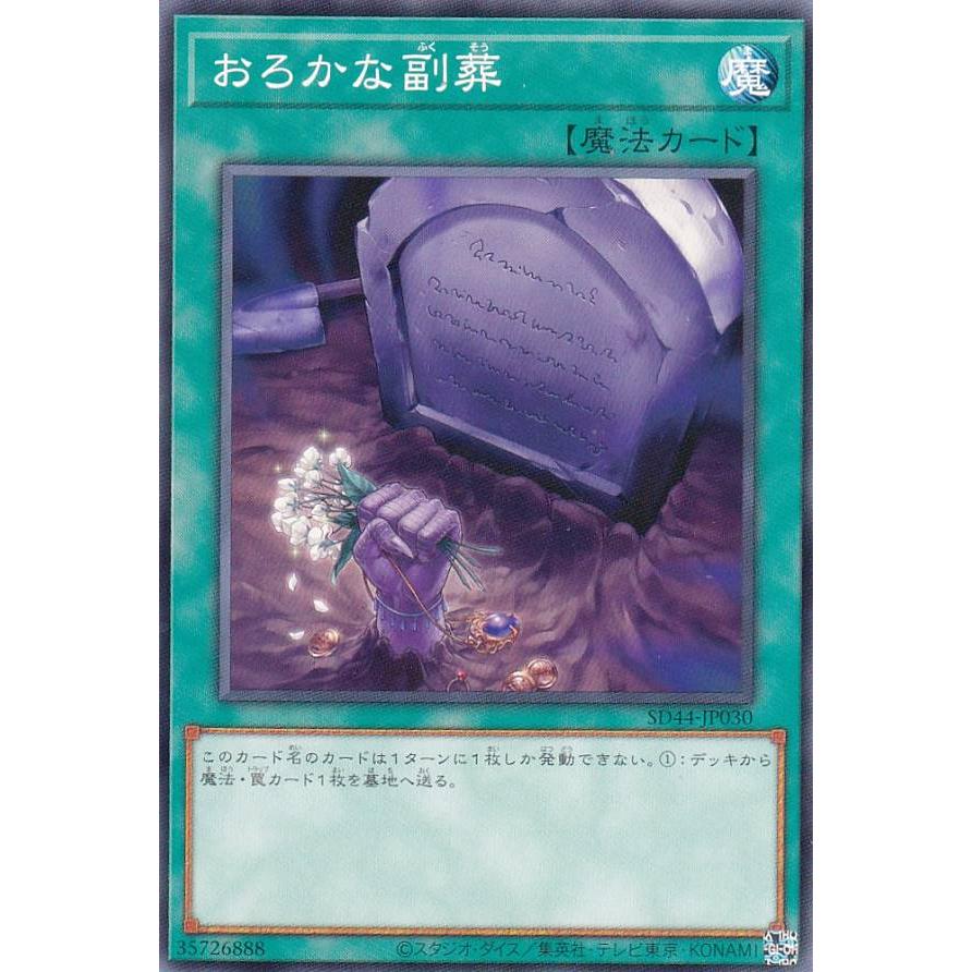 【プレイ用】遊戯王 SD44-JP030 おろかな副葬 (日本語版 ノーマル) ストラクチャーデッキ−宝玉の伝説− 【中古】 | 