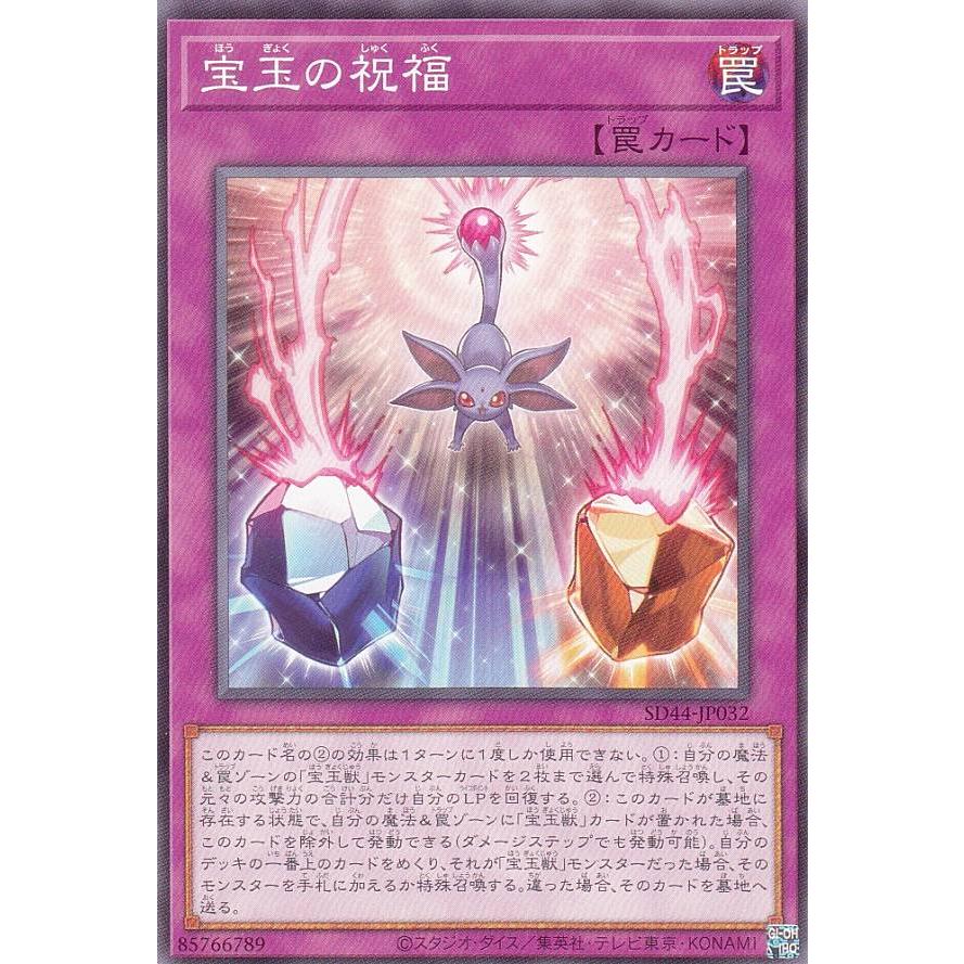 【プレイ用】遊戯王 SD44-JP032 宝玉の祝福 (日本語版 ノーマル) ストラクチャーデッキ−宝玉の伝説− 【中古】 | 