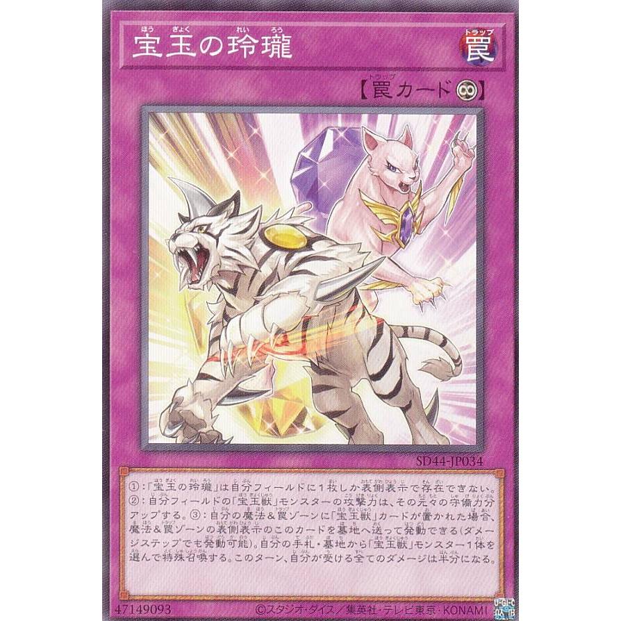 【プレイ用】遊戯王 SD44-JP034 宝玉の玲瓏 (日本語版 ノーマル) ストラクチャーデッキ−宝玉の伝説− 【中古】 | 