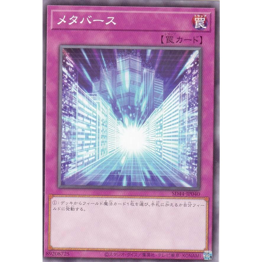 【プレイ用】遊戯王 SD44-JP040 メタバース (日本語版 ノーマル) ストラクチャーデッキ−宝玉の伝説− 【中古】 | 