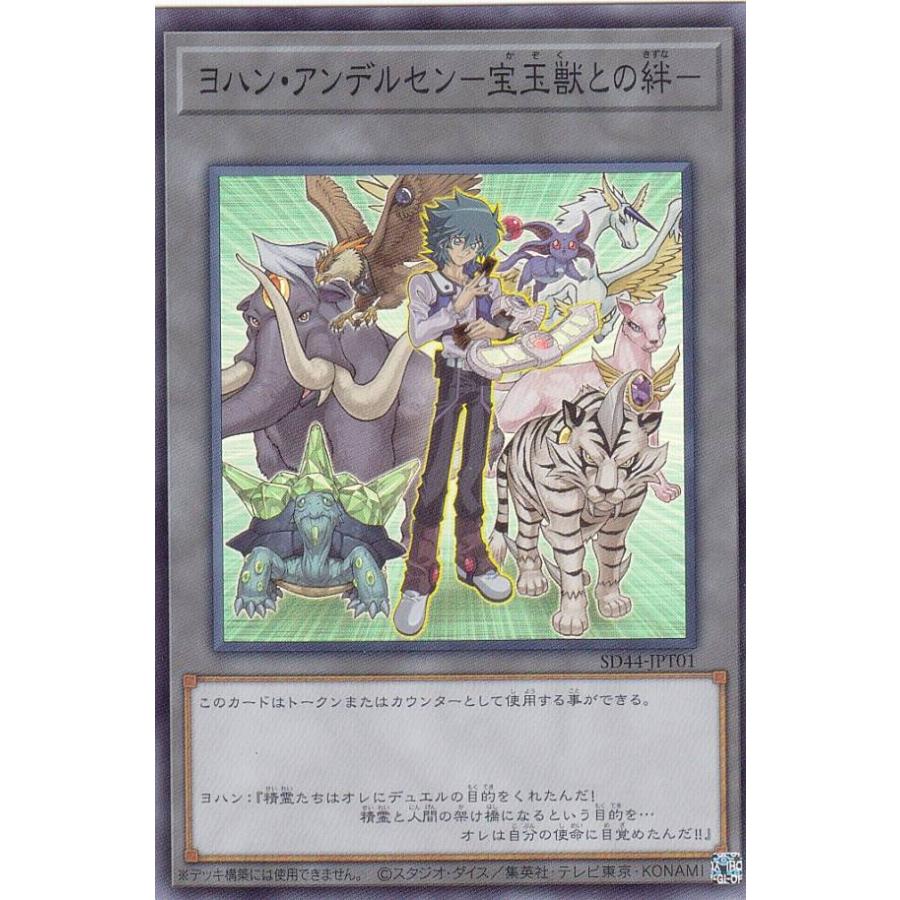 【プレイ用】 遊戯王 SD44-JPT01 ヨハン・アンデルセン−宝玉獣との絆− (日本語版 スーパーレア) ストラクチャーデッキ−宝玉の伝説− 【中古】 | 
