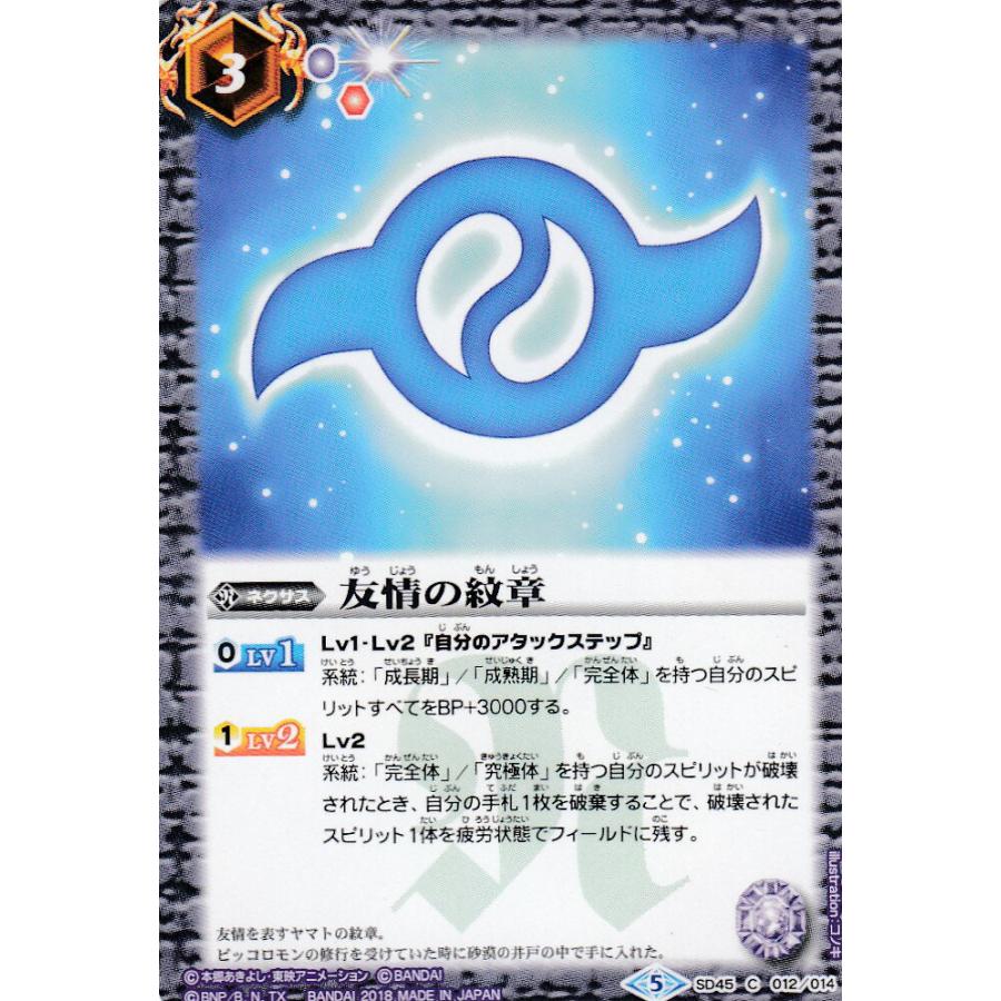 プレイ用 バトルスピリッツ Sd45 012 友情の紋章 コラボスターター デジモン 選ばれし子どもたち 18 中古 Sd45bsplay013 トレカショップ Lead 通販 Yahoo ショッピング