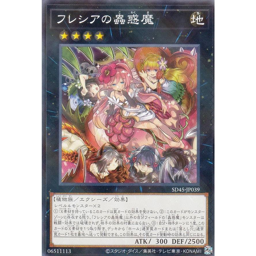 遊戯王 SD45-JP039 フレシアの蟲惑魔 (日本語版 ノーマルパラレル