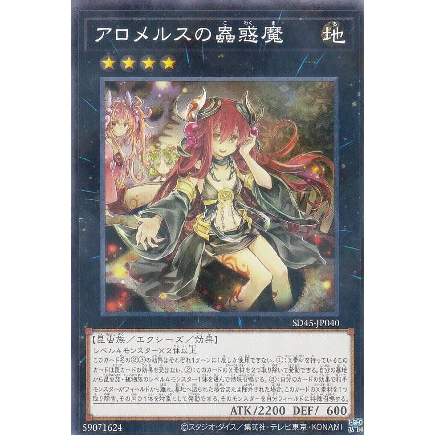 遊戯王 SD45-JP040 アロメルスの蟲惑魔 (日本語版 ノーマルパラレル
