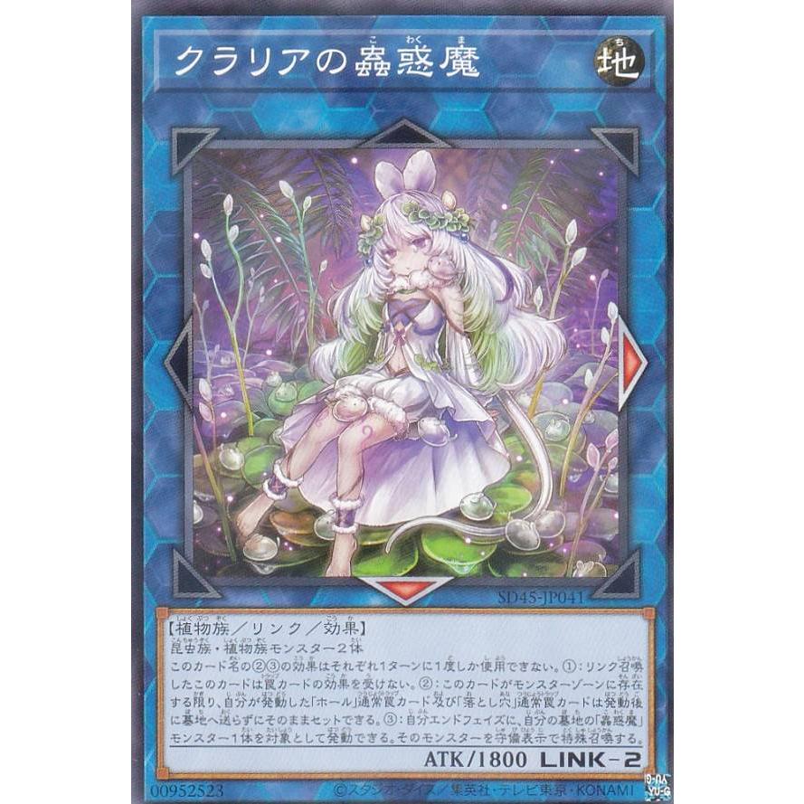 遊戯王 SD45-JP041 クラリアの蟲惑魔 (日本語版 ノーマルパラレル
