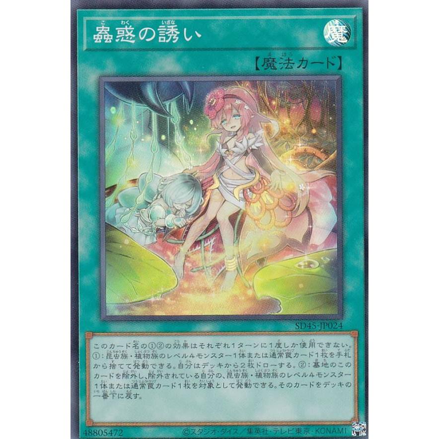 【プレイ用】遊戯王 SD45-JP024 蟲惑の誘い (日本語版 スーパーレア) ストラクチャーデッキ −蟲惑魔の森− 【中古】 | 