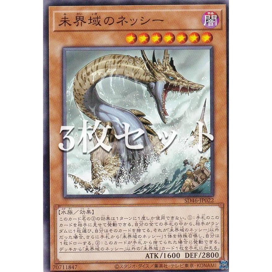 3枚セット】遊戯王 SD46-JP022 未界域のネッシー (日本語版 ノーマル