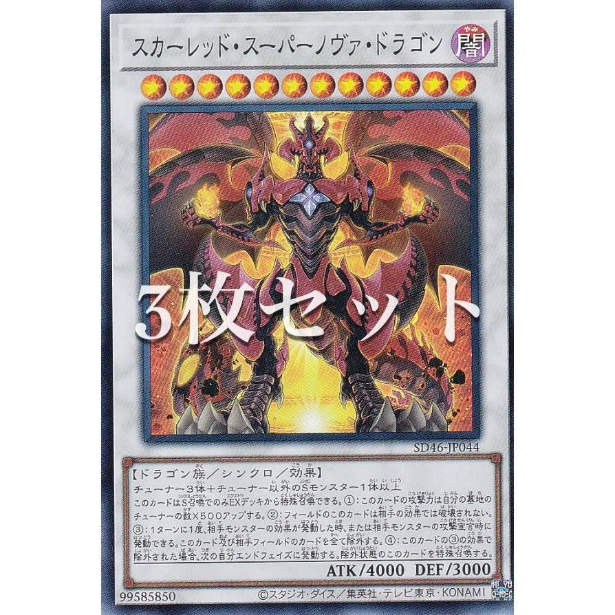 3枚セット】遊戯王 SD46-JP044 スカーレッド・スーパーノヴァ 