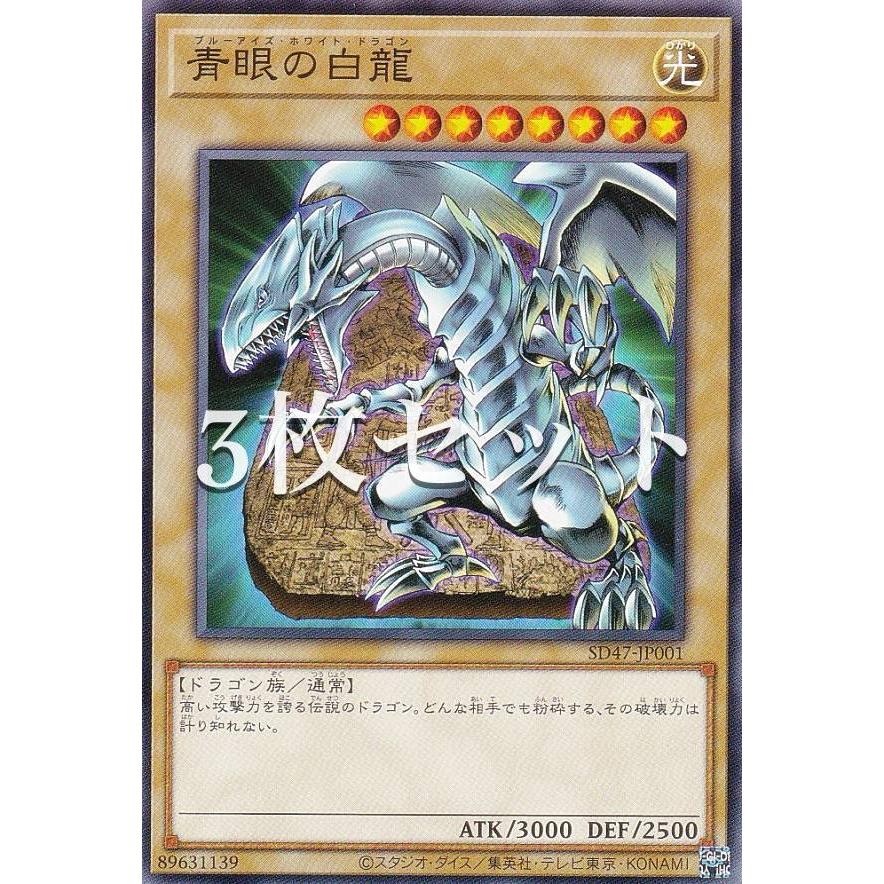 3枚セット】遊戯王 SD47-JP001 青眼の白龍（石版ブルーアイズ版