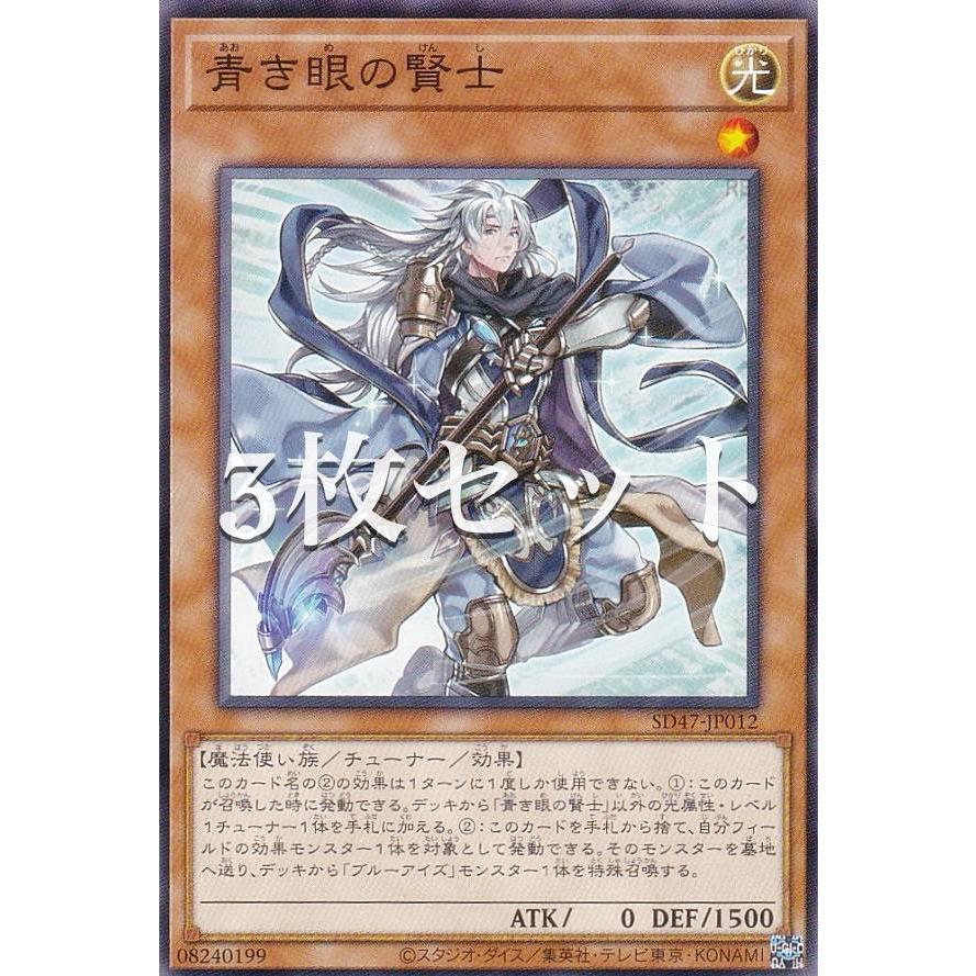 3枚セット】遊戯王 SD47-JP012 青き眼の賢士 (日本語版 ノーマル