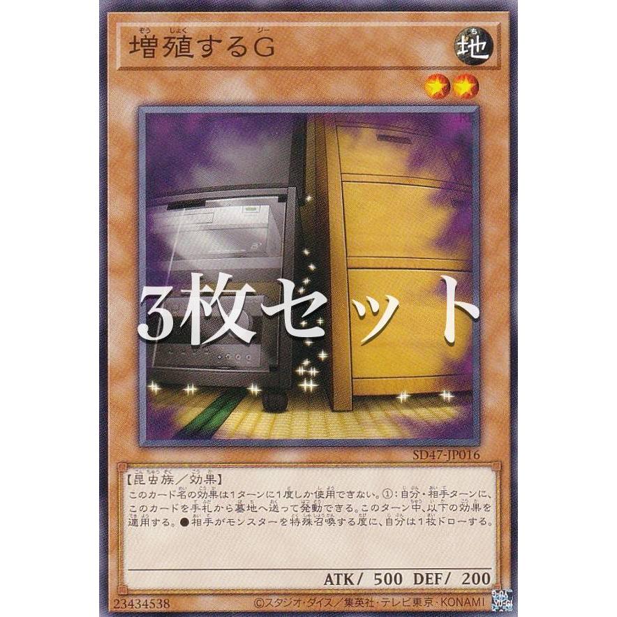 遊戯王　増殖するg 3枚セット】遊戯王 SD47-JP016 増殖するG (日本語版 ノーマル