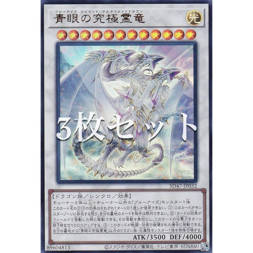 3枚セット】遊戯王 SD47-JP032 青眼の究極霊竜 (日本語版 ウルトラレア 