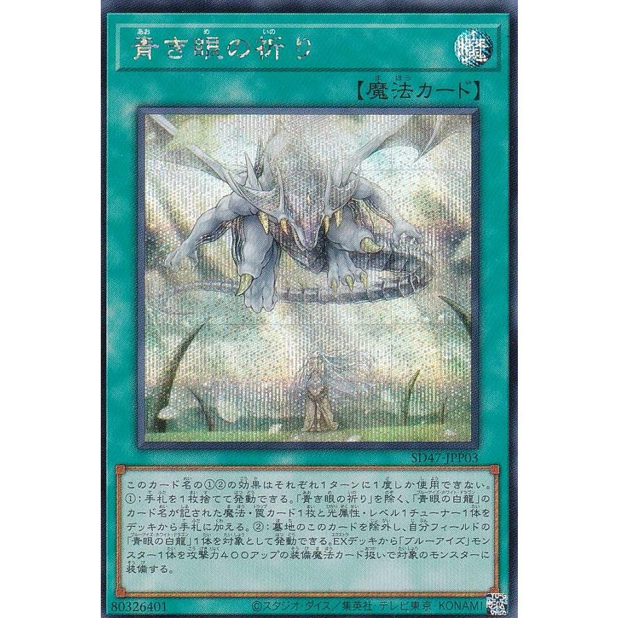 アジア版亜 シク 青き眼の祈り 25th SD47-JPP03シークレットレア 遊戯王 青き眼の祈り 25thシークレットレア 日版 遊戯王 青き眼の祈り