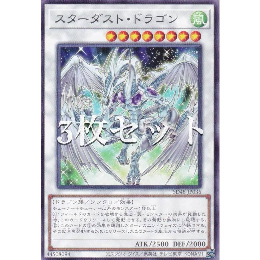 3枚セット】遊戯王 SD48-JP036 スターダスト・ドラゴン (日本語版