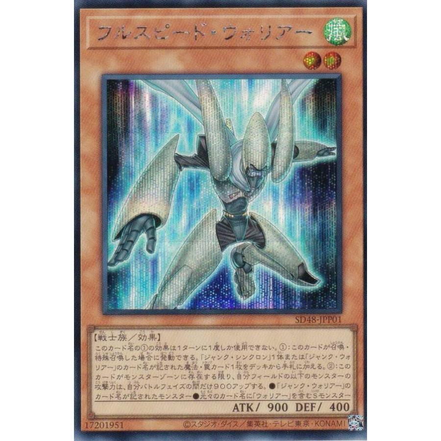 遊戯王 SD48-JPP01 フルスピード・ウォリアー (日本語版 シークレット