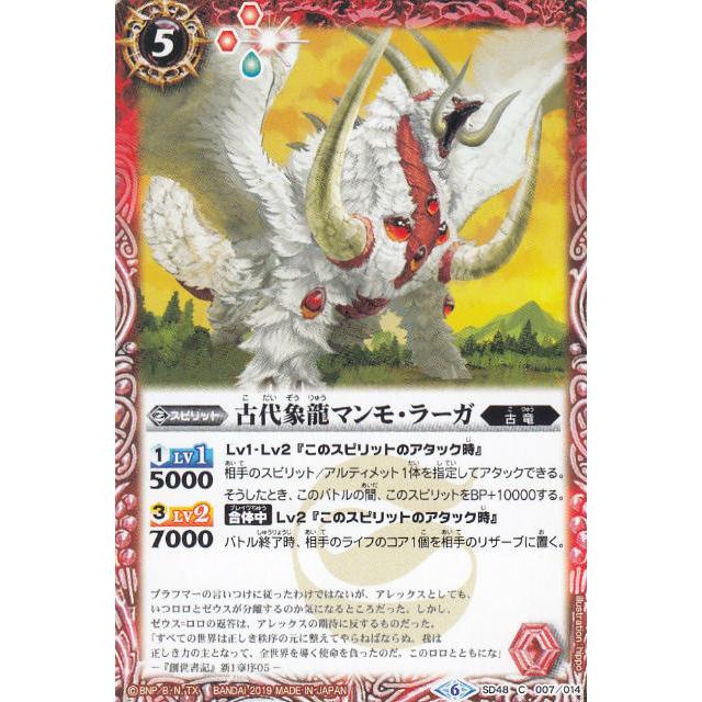 バトルスピリッツ SD48-007 古代象龍マンモ・ラーガ (C コモン