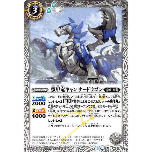バトルスピリッツ SD49-003 蟹甲竜キャンサードラゴン (C コモン