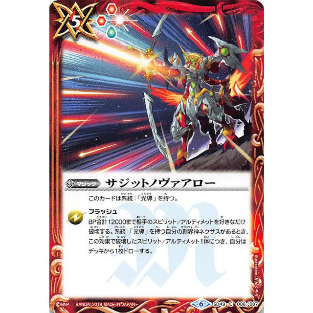バトルスピリッツ　コモン　超大量セット バトルスピリッツ SD49-006 サジットノヴァアロー (C コモン) アイツの