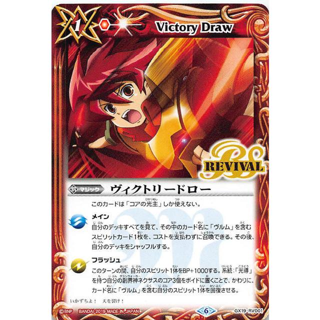 バトルスピリッツ SD49/GX19-RV001 ヴィクトリードロー バトルスピリッツ SD49/GX19-RV001 ヴィクトリードロー