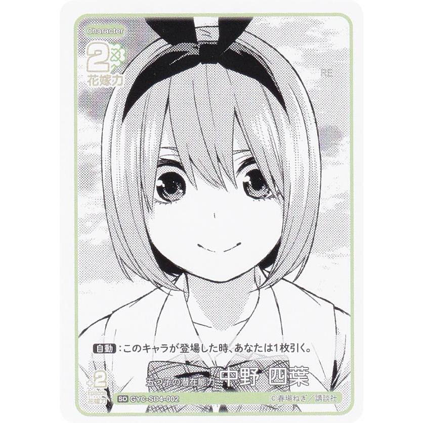 五等分の花嫁カードゲーム GYC-SD4-002 五つ子の潜在能力 中野 四葉