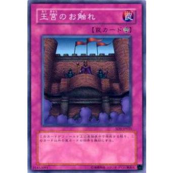 【プレイ用】遊戯王 SD5-JP035 王宮のお触れ(日本語版 ノーマル) 【中古】 | 