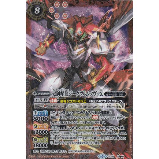 バトルスピリッツ SD51-X01 超神星龍ジークヴルム・ノヴァX (X