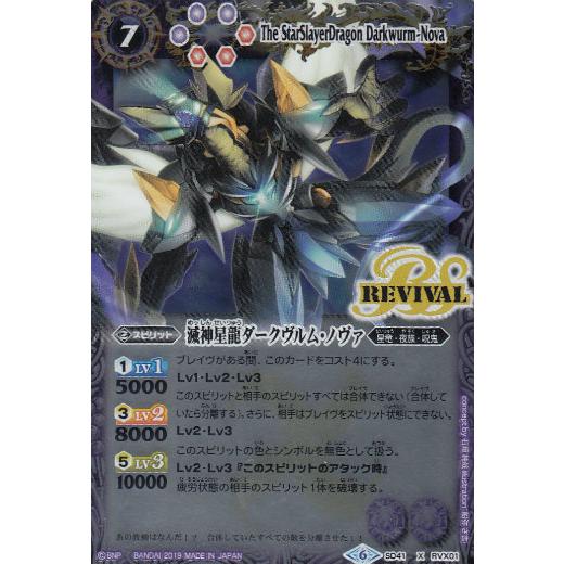 バトルスピリッツ SD41-RV X01 滅神星龍ダークヴルム・ノヴァ (Xレア