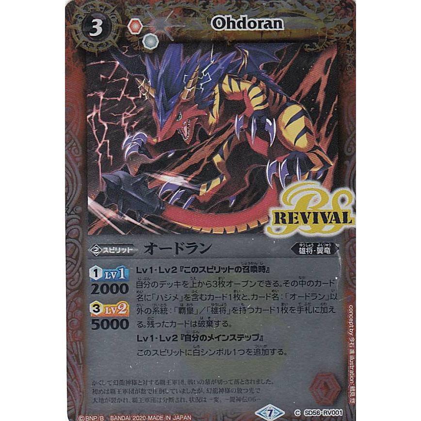 バトルスピリッツ SD56-RV001 オードラン (C コモン) メガデッキ 覇王