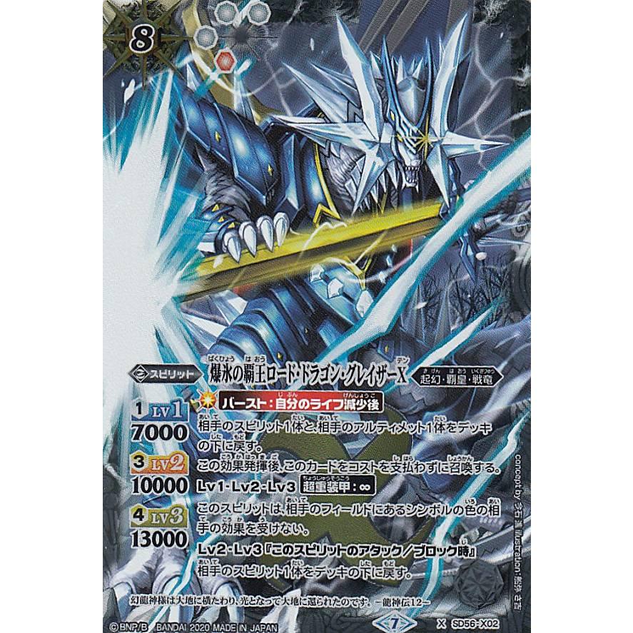 バトルスピリッツ Sd56 X02 爆氷の覇王ロード ドラゴン グレイザーx Xレア メガデッキ 覇王見斬 Sdtt011 トレカショップ Lead 通販 Yahoo ショッピング