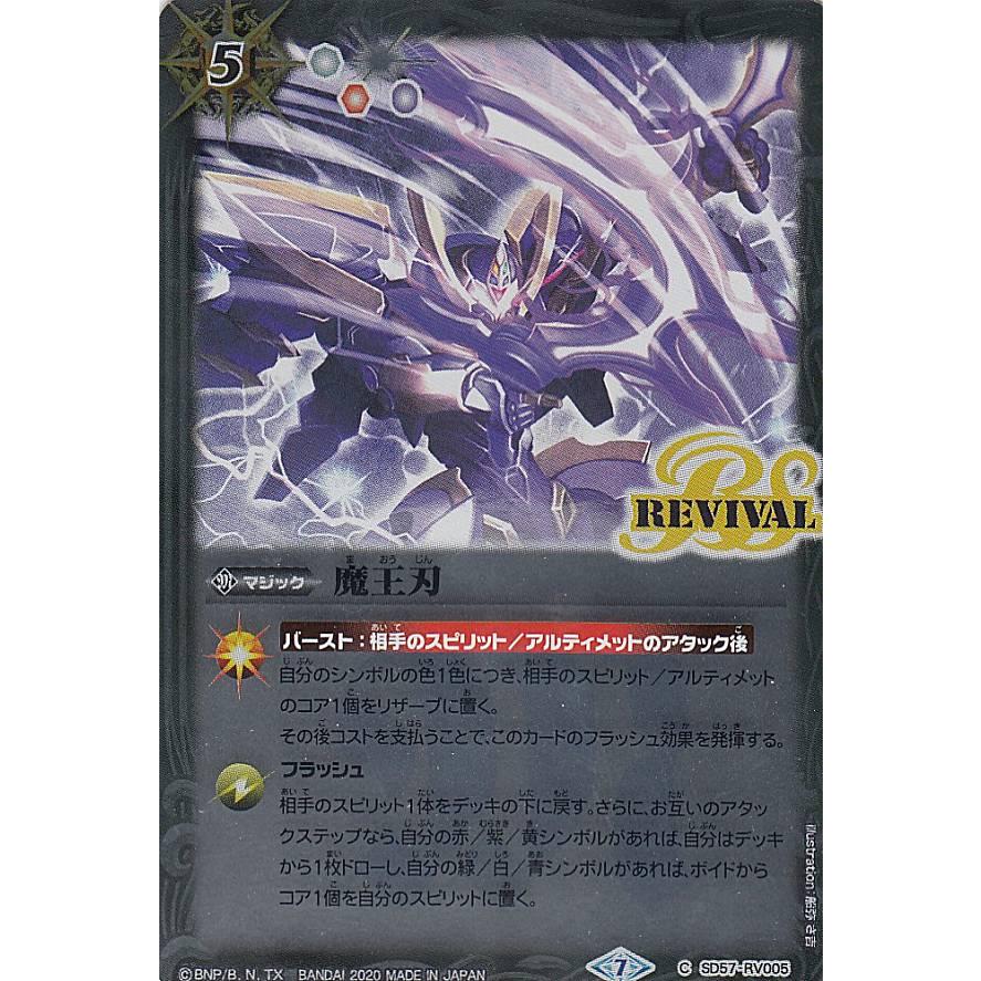 バトルスピリッツ SD57-RV005 魔王刃 (C コモン) メガデッキ
