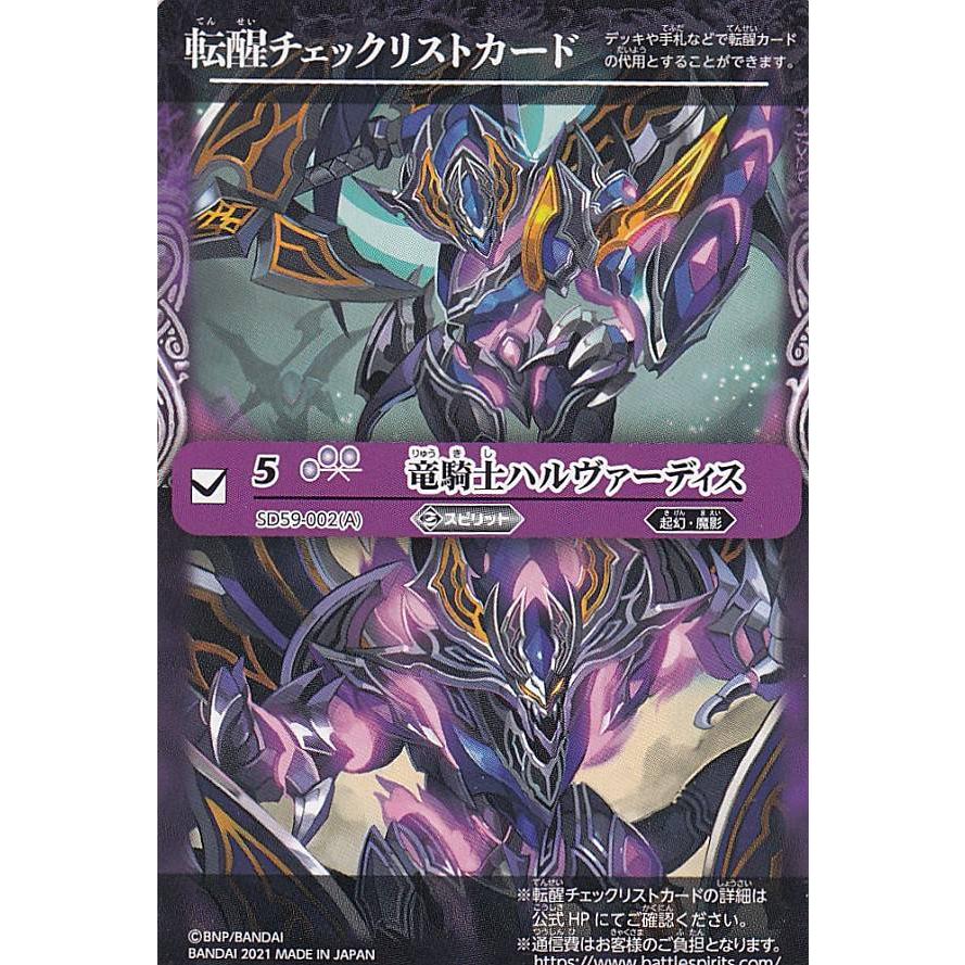 バトルスピリッツ SD59-002 [竜騎士ハルヴァーディス/竜騎士