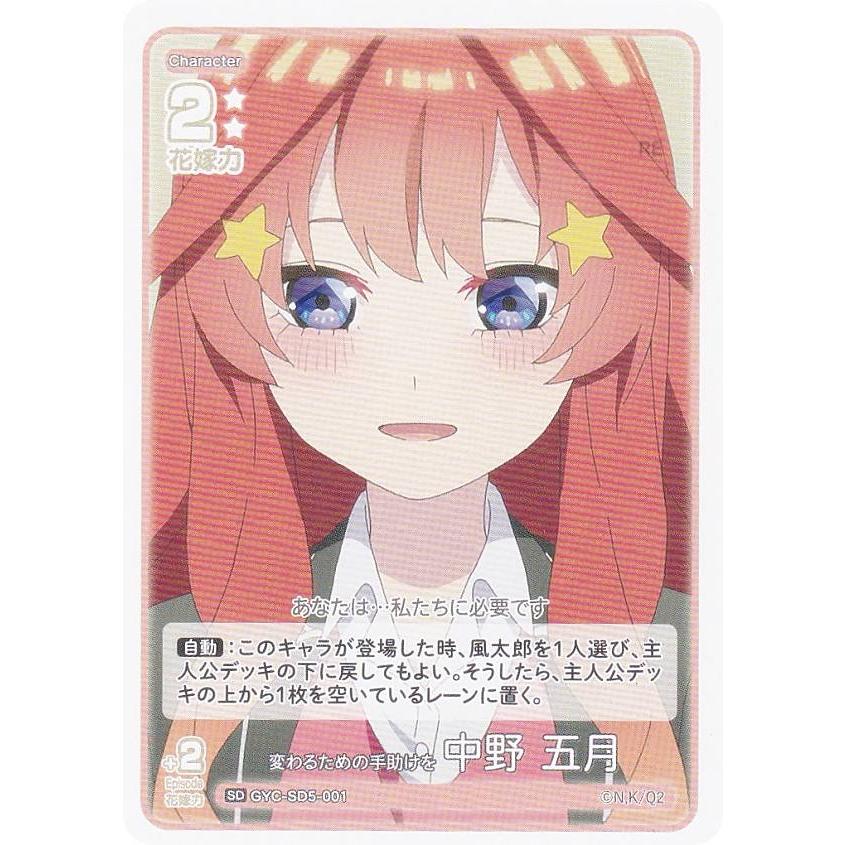 五等分の花嫁カードゲーム GYC-SD5-001 変わるための手助けを 中野 五