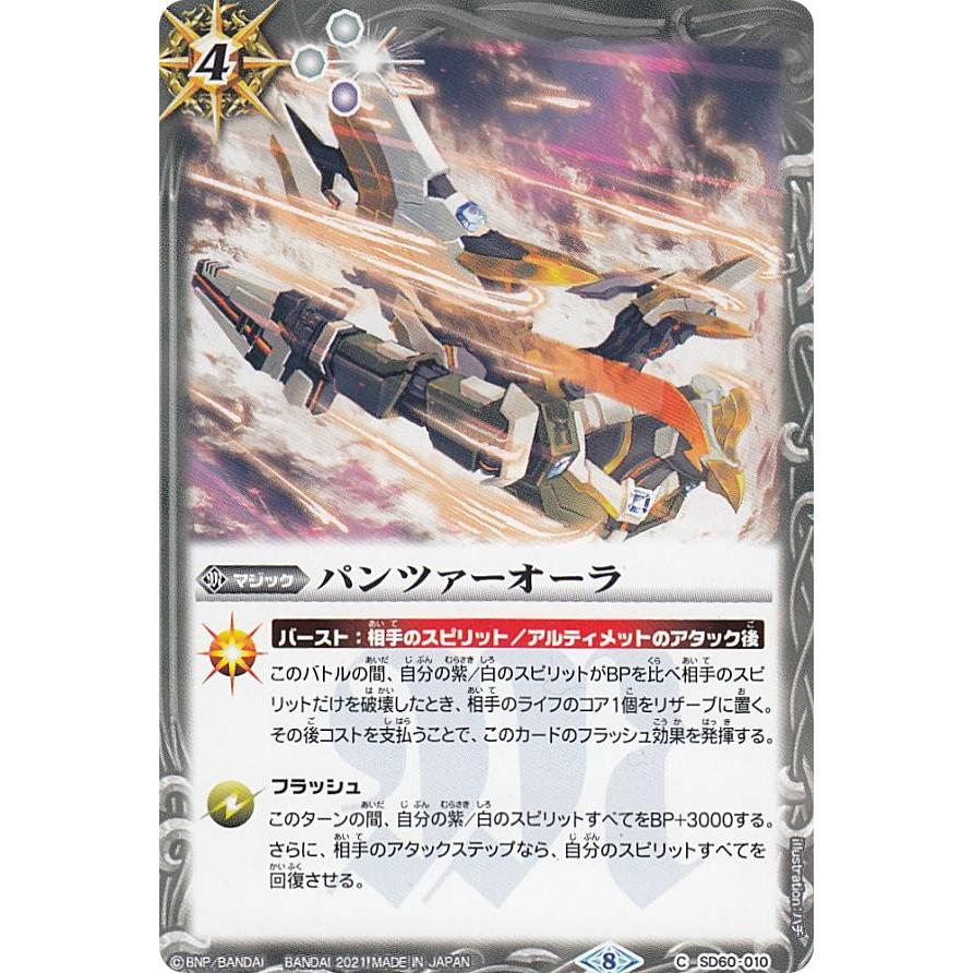 バトルスピリッツ SD60-010 パンツァーオーラ (C コモン