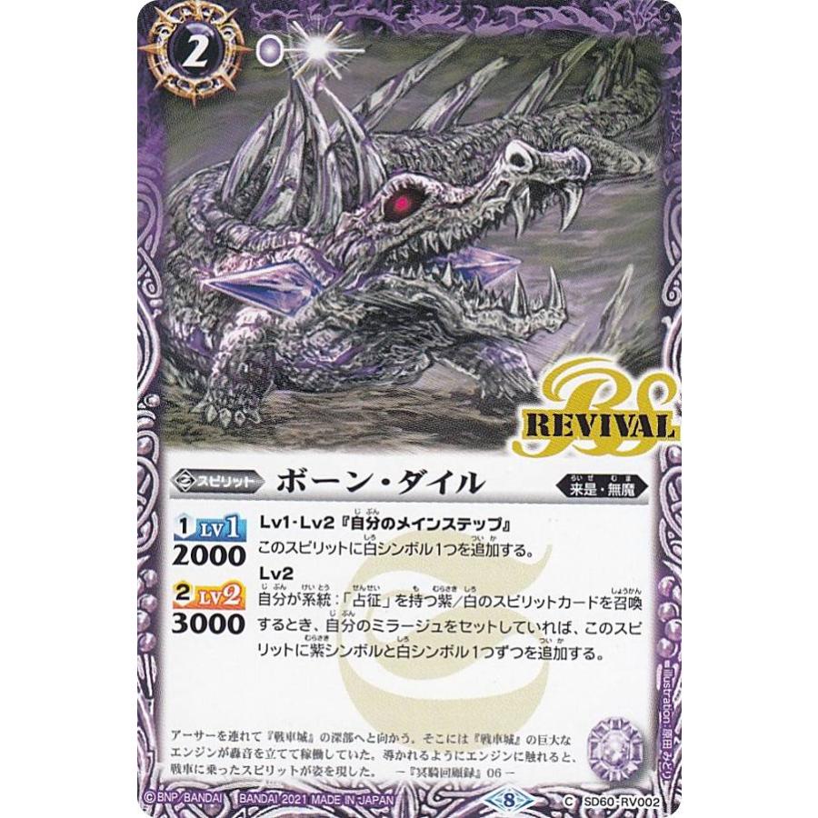バトルスピリッツ SD60-RV002 ボーン・ダイル (C コモン バトルスピリッツ SD60-RV002 ボーン・ダイル (C コモン