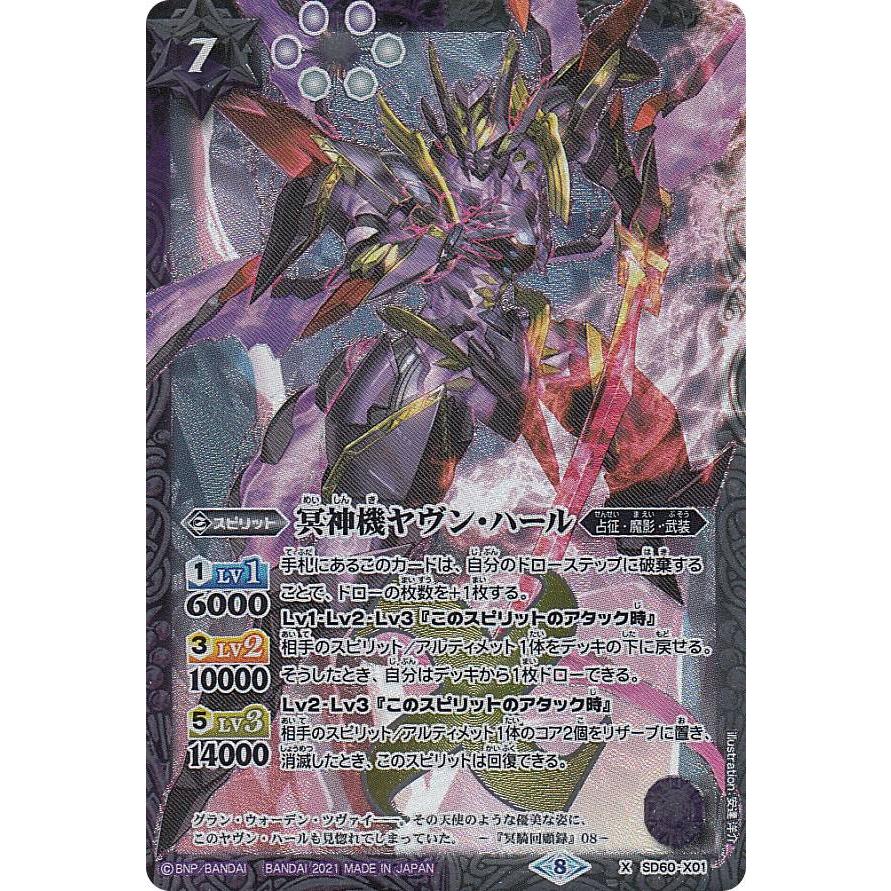 バトルスピリッツ SD60-X01 冥神機ヤヴン・ハール (Xレア) エントリー