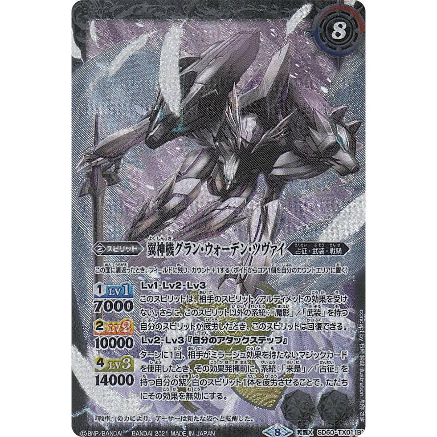 バトルスピリッツ SD60-TX01 冥騎皇ドラゴニック・アーサー/翼神機