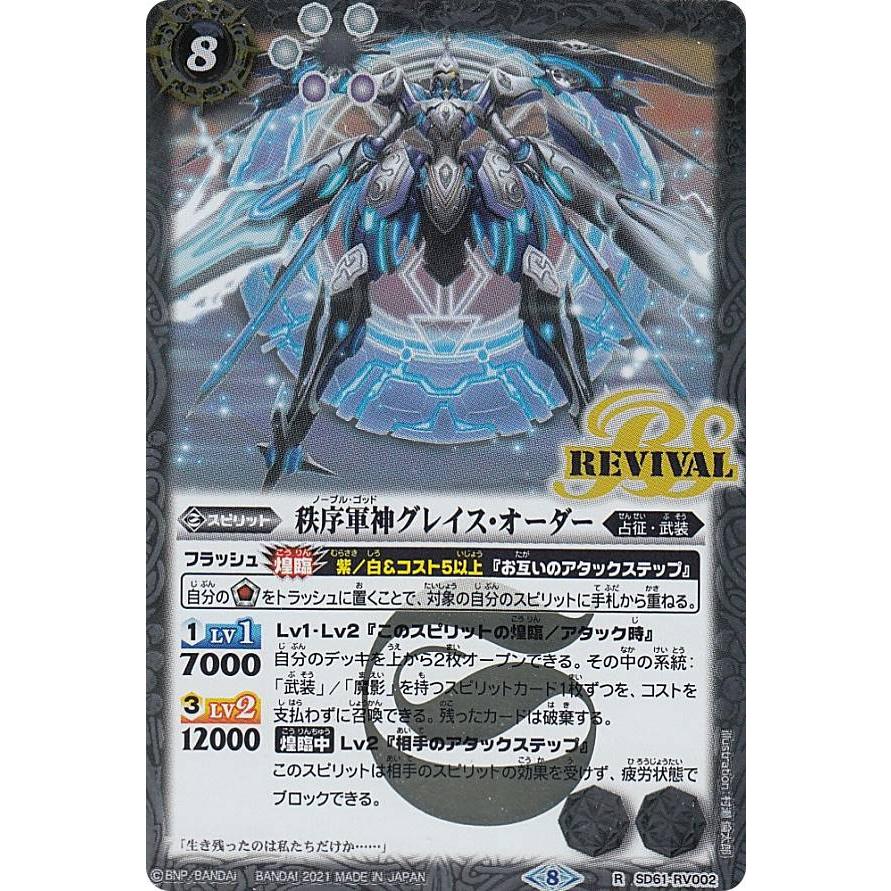 バトルスピリッツ SD61-RV002 秩序軍神グレイス・オーダー (R レア