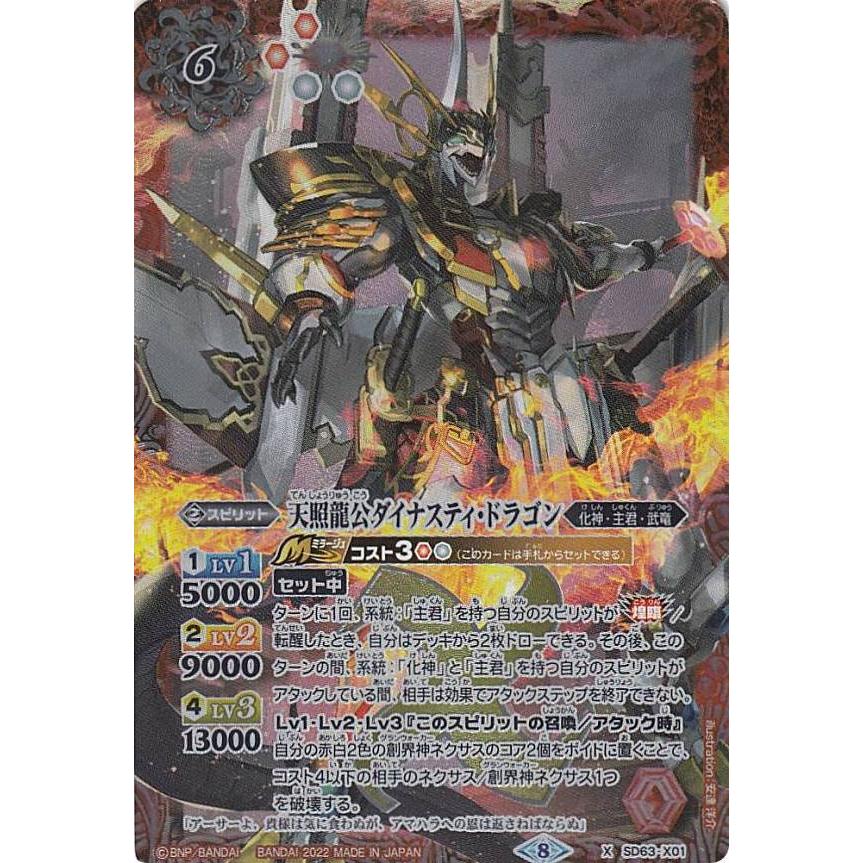 バトルスピリッツ SD63-X01 天照龍公ダイナスティ・ドラゴン (X