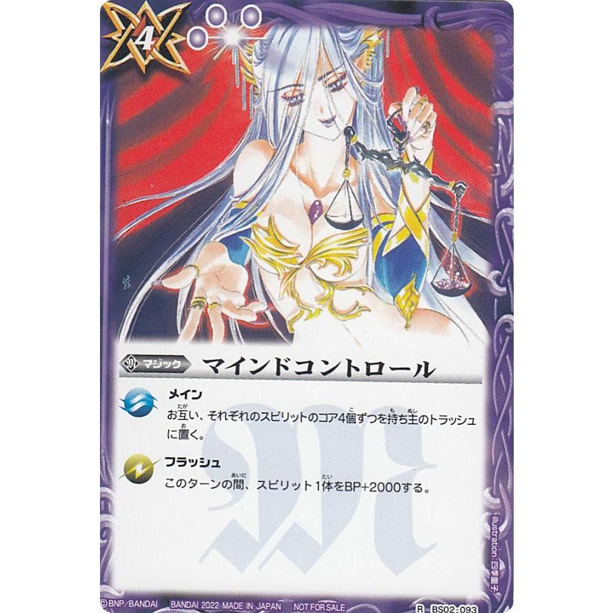 バトルスピリッツ SD63/BS02-093 マインドコントロール (R レア