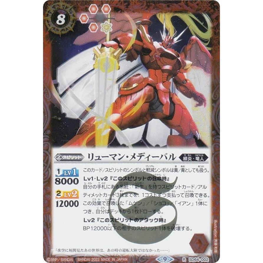 バトルスピリッツ SD64-002 リューマン・メディーバル (R レア