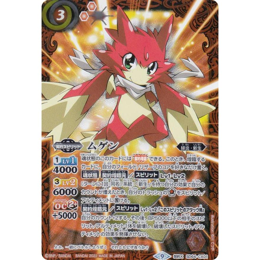 バトルスピリッツ SD64-CX01 ムゲン (契約Xレア) バトスピダッシュ