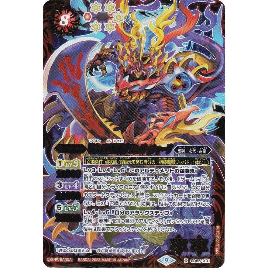 バトルスピリッツ SD65-X01 獄炎の四魔卿ブラム・ザッファーグ (Xレア