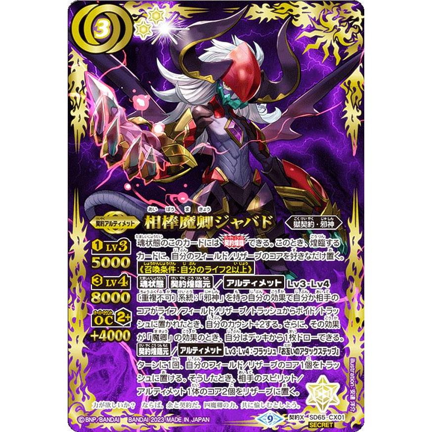 SECRET】バトルスピリッツ SD65-CX01 相棒魔卿ジャバド (契約Xレア