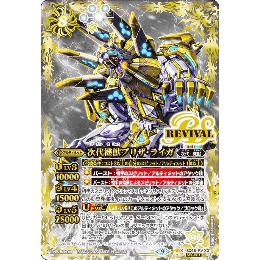 SECRET】バトルスピリッツ SD65-RVX01 次代機獣ブリザ・ライガ (Xレア