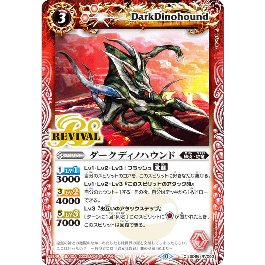 バトルスピリッツ SD66-RV003 ダークディノハウンド (C コモン