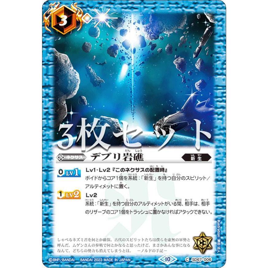3枚セット】バトルスピリッツ SD67-006 デブリ岩礁 (C コモン